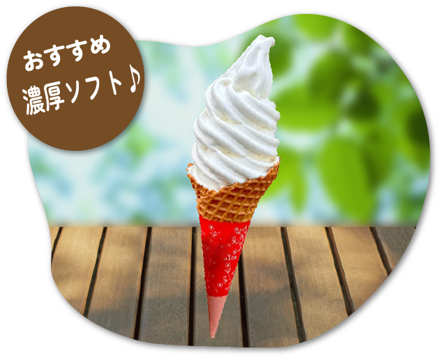濃厚ソフトクリーム